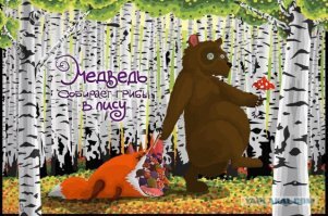 Заголовк ".... как медведь выходит из спячки" напоминает мне