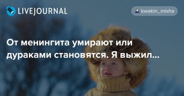Секта свидетелей менингита.
