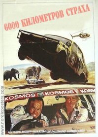 Йо! На итальянский "6000 километров страха" раз шесть в детстве ходил....