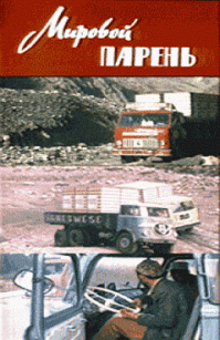 "Мировой парень"))