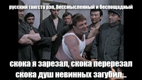 Гангста-рэп в России?