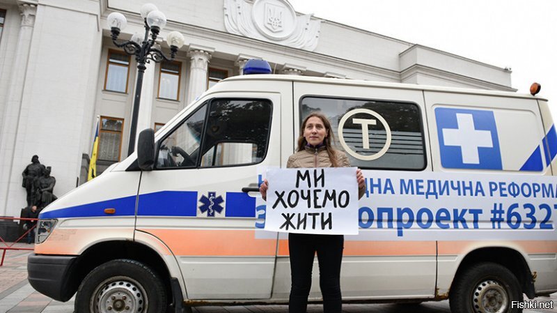 2 ляма гривен.....Он то пишет про свою страну.

.............."1 апреля 2018 года на Украине начался первый этап медицинской реформы. Попасть на приём к профильному специалисту украинцы теперь смогут только после встречи с семейным врачом, который выпишет направление. При высокой температуре у ребёнка бесплатная скорая помощь теперь тоже не приедет. 

Реформа завершится через три года и сделает большую часть услуг   например, плановые роды, операции, исследования или анализы   платной. Из бюджета государство профинансирует только приём у терапевта и экстренную скорую помощь.".................