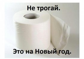 Туалетный юмор: коронавирусные шутки о людях, которые скупили всю бумагу