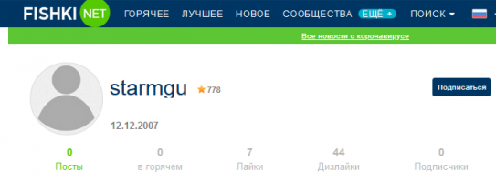 Вот смотрю я на профиль пользователя starmgu... Человек, типа, зарегистрировался в лохматом 2007 году (ткут некоторые аффторы в то время ещё не родились).
Имеет, судя по нынешнему отклику, определенную позицию. 
Но за всё время пребывания ПРАКТИЧЕСКИ НИГДЕ НЕ ЗАСВЕТИЛСЯ.
Околонулевой рейтинг и минимум лайков/дизлайков. Как так получилось?
Мой опыт подсказывает, что так получается, когда "персонажа" заводят через дыру в системе фишек. Т.е. формируется персонаж-бот с фиктивной "старой" датой регистрации и небольшим стартовым рейтингом. Бот используется для вброса определенных антироссийских политических посылов из серии "я крымчанка, дочь офицера..." Потом его быстро сливают и выкидывают.