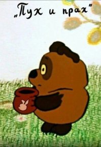Как Винни-Пух с семьей несколько месяцев Пятачка объедал