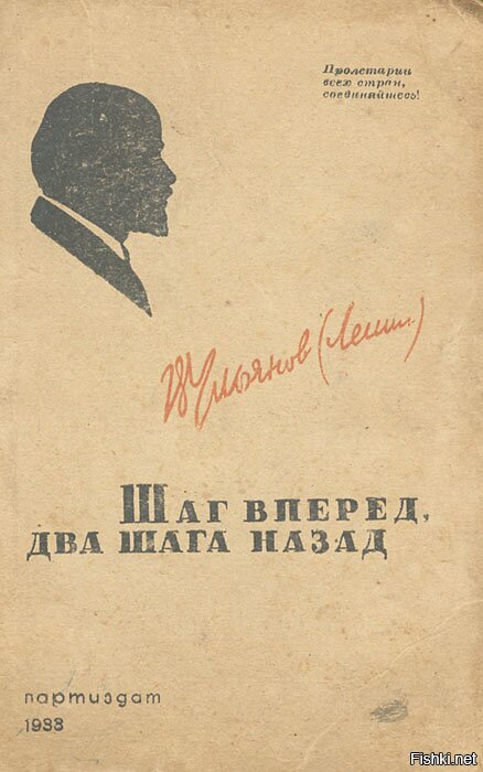 Вперед вперед книга. Книга Ленина шаг вперед два шага назад. Шаг вперёд два шага назад Ленин. Шаг вперед 2 шага назад Ленин. Шаг вперёд два шага назад.