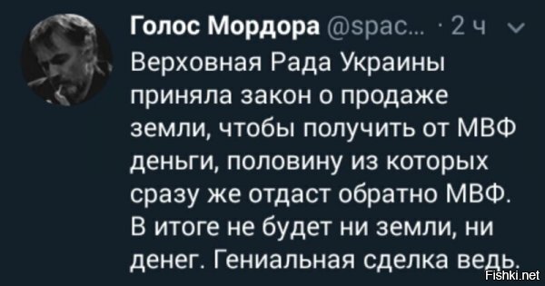 Вроде старый анекдот, но хохлов по этой схеме разводят уже который год:
Приходит русский к еврею.
-Еврей, одолжи рубль.
-Это можно, но у меня берёшь рубль, а возвращаешь два. Согласен???
-Мда... Ну чтож, согласен...
-А в залог топор свой давай.
-В залог??? Ладно... Забирай...
Дал еврей русскому рубль и говорит:
-Знаешь, наверно трудно тебе будет сразу два рубля мне отдать... Ты рубль сейчас мне верни, а второй потом занесёшь и топор свой получишь...
Идёт русский домой и думает:
-Блин, рубля нет, топора нет, рубль должен и вроде всё правильно...