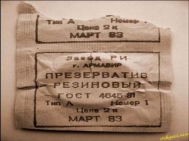 В советское время, на каждом презервативе, русским по белому, на упаковке было написано "презерватив". А если пацан нашел презик без упаковки, то он точно не был бы свернут и похож на вантуз. Какой напрашивается вывод? Автор фейкомет.
