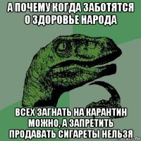 В России каждый год гибнет 300000 человек от болезней, связанных с табакокурением.
Еще  500000 гинет от причин, связанных с употреблением алкоголя.

Просто помните об этом, когда кто-то говорит, что те беспрецедентные меры, которые вводятся сейчас, якобы для вашего же блага и здоровья.