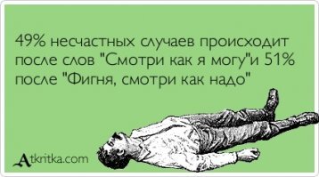 Ага. Выводы. Проблема только в том что каждый первый думает что он самый умный и продуманный. 
И на этот раз ну точно повезёт.....