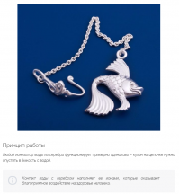 Ждите. Серебром пользуются не одну тысячу лет...

Бактерицидные свойства серебра известны с глубокой древности. Еще в Древней Индии с помощью этого металла обеззараживали воду, а персидский царь Кир хранил воду в серебряных сосудах. Историк древнего мира Геродот приводит сведения о том, что в V веке до нашей эры персидский царь Кир во время походов пользовался питьевой водой, сохраняемой в серебряных “священных сосудах”. В религиозных индусских книгах встречаются упоминания об обеззараживании воды путем кратковременного погружения в нее раскаленного серебра, либо в результате длительного контакта с этим металлом в обычных условиях.

В некоторых странах существовал обычай при освящении колодцев бросать в воду серебряные монеты, тем самым улучшая качество воды, а также хранить воду в серебряных чашах. Американские первооткрыватели, путешествуя, часто клали серебряный доллар в молоко, чтобы задержать его скисание.

Широкое распространение при лечении ран серебро получило во время Великой Отечественной войны. Серебряную воду применяли при лечении свищей и язв, образовавшихся в результате костного туберкулеза и туберкулеза лимфатических желез с распадом и нагноением. Результаты лечения, как правило, были положительные: язвы и свищи, не закрывавшиеся у некоторых больных несколько лет, несмотря на систематическое лечение кварцем, рыбьим жиром, мазью Вишневского и другими препаратами, после применения серебряной воды полностью закрывались и заживали.

Пионером исследований в области серебра считают французского врача Бенье Креде, который в конце XIX века сообщил об успехах в лечении сепсиса ионами серебра. Продолжая исследования, он выяснил, что серебро в течение трех дней убивает дифтерийную палочку, в течение двух   стафилококки, а возбудитель тифа   за сутки.