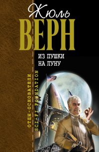 С Земли на Луну прямым путем за 97 часов 20 минут. Жюль Верн 1865г.