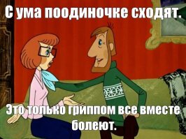 Тоже записать жертву на счёт коронавируса.
 Не смотрели они про Простоквашино...