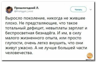 "Рост преступности должен отчасти нивелировать несправедливость в обществе..."
Ничего более "глубокомысленного" не читала. Люди в рассвет ельцинского бандитизма з/п  по году  не видели - спасались огородами. Мой отец, главный инженер завода, кур на балконе держал. 
И не "они" боятся возврата в 90-е, а мы, кто это пережил. А ты, голубь, еще из бати не выплюнулся, видимо.