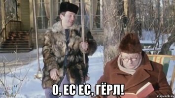 Да хоть гёрл!