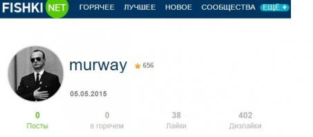 И чём же радует фишкян сам "критик" murway? А ни чем.
Классический п.и.з.д.а.б.о.л и минусатор. ))