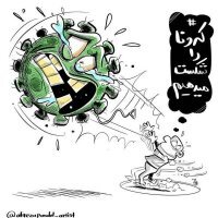 Коронавирус глазами иранского карикатуриста