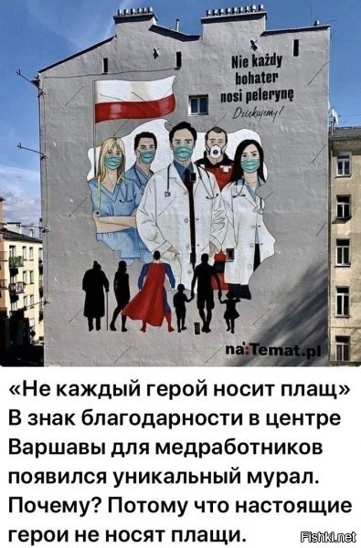 рад за пшеков, наконец-то у них появились настоящие герои...а то ведь кроме амерского комиксового персонажа никого и не было последние десятилетия...а если глубже в историю копнуть, так ваще сплошный капец и героизмом и не пахнет..шакалье одно.