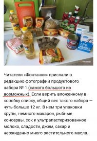 В Питере в школах выдают продукты толь МАЛООБЕСПЕЧЕННЫМ и МНОГОДЕТНЫМ!!!

1-коробка на 10-дней!

Продукты самые дешёвые, которые в обычной жизни никто не купит!
Макароны из муки третьего сорта они порям чёрные, молоко из порошка и воды,  дешёвое подсолнечное масло от которого изжога, рис который разварится за минуту после того как ты его бросишь в воду, шоколад у которого через месяц срок годности заканчивается и сахар.

И это ещё самый большой набор, вот фото.