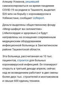 Алишер Усманов тоже выделил деньги Узбекистану.
20.000.000.$
