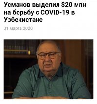 Алишер Усманов тоже выделил деньги Узбекистану.
20.000.000.$