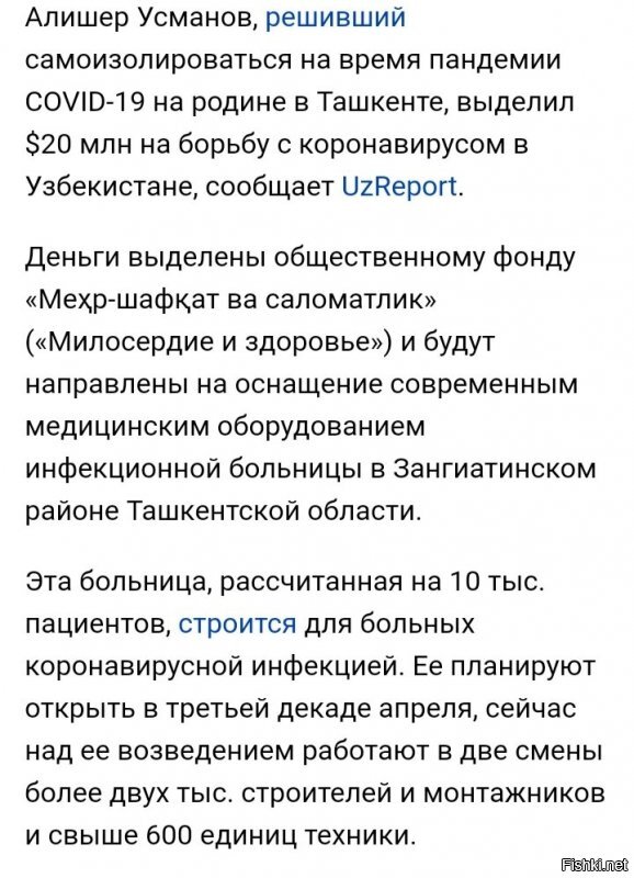 Алишер Усманов тоже выделил деньги Узбекистану.
20.000.000.$