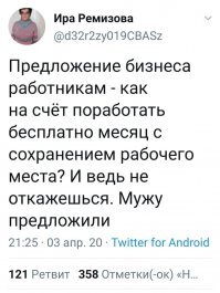 Всё так и будет. Только сегодня вспоминал про депрессию. После всяких самоизоляций работодателей, а значит и рабочих мест станет гораздо меньше. Оставшиеся работодатели начнут платить копейки, потому что даже за копейки будут желающие поработать. Нас ждёт очень плохая ситуация на рынке труда, с говёнными рабочими местами, охреневшими работодателями и мизерными зарплатами. Ситуация конечно выровняется со временем, но на это могут годы уйти. И поэтому вот эта картинка не кажется такой уж забавной.