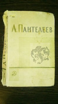 Мой экземпляр. Немного потрепанный, но зато сын теперь читает.