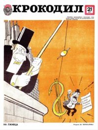 Да и эта картинка ныне актуальна! Только последнее слово заменить на Россию.