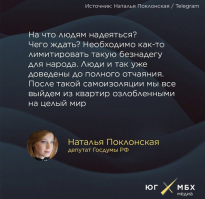 ..."Даже депутат Наталья Поклонская понимает весь ужас происходящего. А Путин, что, не понимает?

Большинство граждан России уже испытывают материальные проблемы, связанные с назначенными президентом «выходными», жители некоторых регионов не могут получить пропуска для передвижения, чтобы ездить на работу, а где-то уже начали происходить первые бытовые преступления в режиме «самоизоляции».