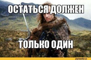 Вот блин, Дункан Маклауд! :)