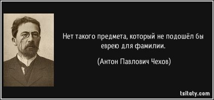20 неблагозвучных фамилий, не помешавших людям стать известными