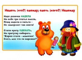 нахер одевают (ц)

это пятый или шестой класс.
с медвежатами и куклами тебе будет понятнее.