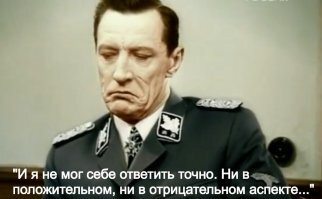 Иногда думаю, а может я где-то ошибся, может они не совсем ненормальные? (ц)

Примерно такая же дилемма, по версии товарища Семёнова, стояла перед Кальтенбруннером в известной эпохалке. 
"А не болван ли он?...."