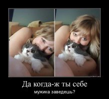 Хозяйка когда ты уже себе мужика заведешь?