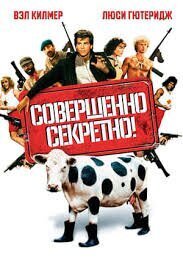 А еще этот фильм пародировали в к/ф "Совершенно секретно" 1984 года...