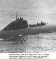 К вышеизложенному добавлю несколько фотографий: 
1. Командир К-8 капитан 2 ранга Всеволод Борисович Бессонов.
2. Моряки терпящей бедствие лодки.