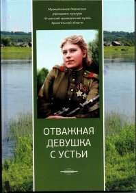 А я заказал себе в Устьянском краеведческом музее такую книгу. Там и дневник весь и про семью ее написано много.