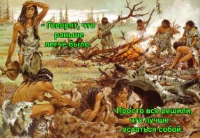 Я, например, не минусовал, но... Я не согласен. Есть историческая, общественная или другая необходимость. Может, когда - нибудь, при коммунизме... Иначе...