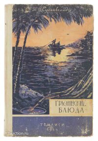 Автор, не знаю точно, популяризировать ли грузинскую кухню ты решил, или просто продвинуть ютуб-канал, но советую чаще заглядывать в эти две книги.