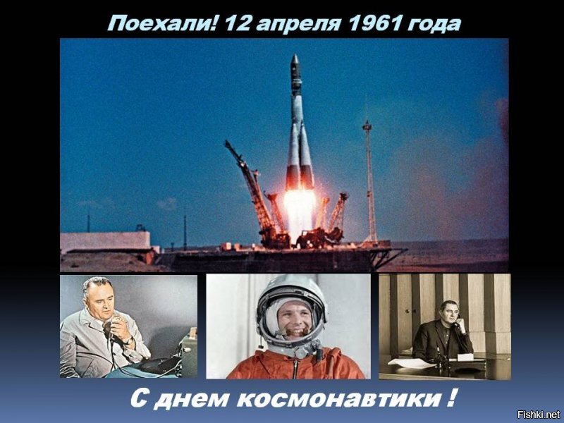 Не в тему поста, но в связи с великой датой в освоении космоса 12 апреля - С праздником всех !!!