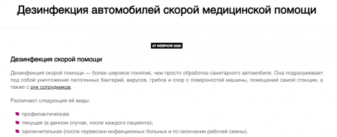Коронавирусная инфекция COVID-19 – это инфекционное заболевание, вызванное новым коронавирусом, который ранее у людей не обнаруживался.

Прошу обратить особое внимание что по регламенту после перевозки ифицированных или с подозрением. Ну просто обязаны машину отправить на обработку.