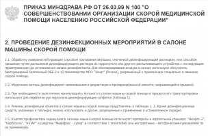 Коронавирусная инфекция COVID-19 – это инфекционное заболевание, вызванное новым коронавирусом, который ранее у людей не обнаруживался.

Прошу обратить особое внимание что по регламенту после перевозки ифицированных или с подозрением. Ну просто обязаны машину отправить на обработку.