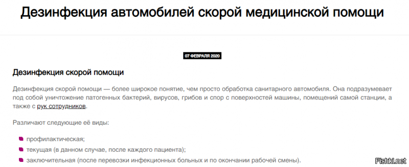 Коронавирусная инфекция COVID-19 – это инфекционное заболевание, вызванное новым коронавирусом, который ранее у людей не обнаруживался.

Прошу обратить особое внимание что по регламенту после перевозки ифицированных или с подозрением. Ну просто обязаны машину отправить на обработку.