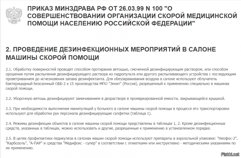 Коронавирусная инфекция COVID-19 – это инфекционное заболевание, вызванное новым коронавирусом, который ранее у людей не обнаруживался.

Прошу обратить особое внимание что по регламенту после перевозки ифицированных или с подозрением. Ну просто обязаны машину отправить на обработку.