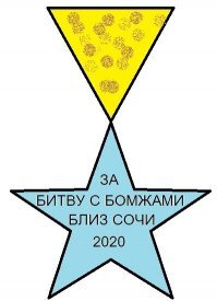 Задержанные в Сочи бомжи избили казаков и сбежали