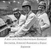 Вот про парней Чернобыльцов сказано не всё. Они действиьельно предотвратили взрыв. Но они небыли идиотами и самоубийцами. Они были профессионалами. Никаких сверхдоз они не получили. Баранов умер в 2005 году не от лучевой болезни, а от сердечной недостаточности. Валерий Беспалов до 2008 года работал на Чернобыльской станции и вышел там на пенсию. Алексей Ананенко вообще на данный момент является директором по институциональному развитию ассоциации "Украинский ядерный форум".

В 2018 году Беспалов и Ананенко, получили награды от президента Украины, на тот момент Порошенко.
