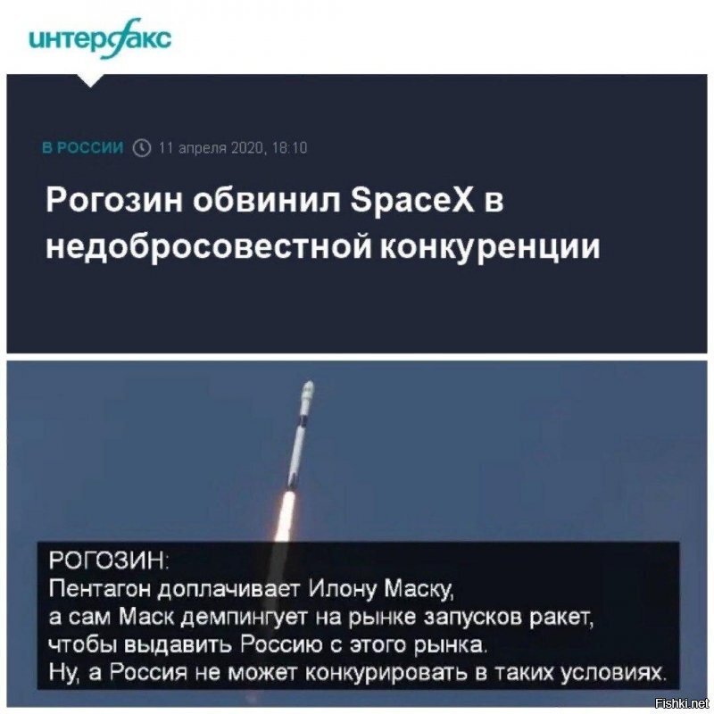 Сначала по путинТВ рассказывают о том, что Маск мечтатель и мошенник, потом сам Рогозин говорит, что Маск ничего не понимает в ракетостроении, а теперь выясняется, что мечтатель и мошенник, ничего не понимающий в ракетостроении, создал конкуренцию Роскосмосу?
Что там с Восточным строительство идет с 2012(сдана только первая очередь 
С Дном Космонавтики!