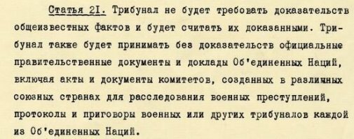 !. "и с какого перепуга немцам она понадобилось?"

Так именно с того самого, чтобы создать нужный международный резонанс в отношении своего противника. Который оказывал рейху более, чем успешное сопртивление и пользовался очевидной международной симпатией всех антифашистских и нейтальных сил в тогдашнем мире.

Вот только поверить в объективность международного расследования, проводимого нацистами, может только клинический идиот. 

По ст 21 -Вы сейчас это серьезно написали или прикидываесь? 

Ну вот Вам статья 21 полностью. Во избежание кривотолков.
Слова "Трибунал ТАКЖЕ будет принимать БЕЗ ДОКАЗАТЕЛЬСТВ официальные правительственные документы ... включая акты и документы комитетов, созданных в различных союзных странах для расследования военных преступлений" не допускают иных толкований статуса материалов комиссии Бурденко кроме как статуса актов и документов официальной правительственной комиссии одной из союзных стран, созданной для расследования военных преступлений.
Равно как не допускает и иной оценки их содержания.

И я тут ничего не доказывал -я всего лишь повторил и озвучил общеизвестные и очевидные факты.