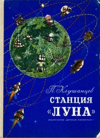 Режиссер - Павел Клушанцев. Все его фильмы на эту тематику пересмотрел.

А будучи октябренком, перечитал по нескольку раз все его доступные книги в школьной библиотеке. Вот одна из них: